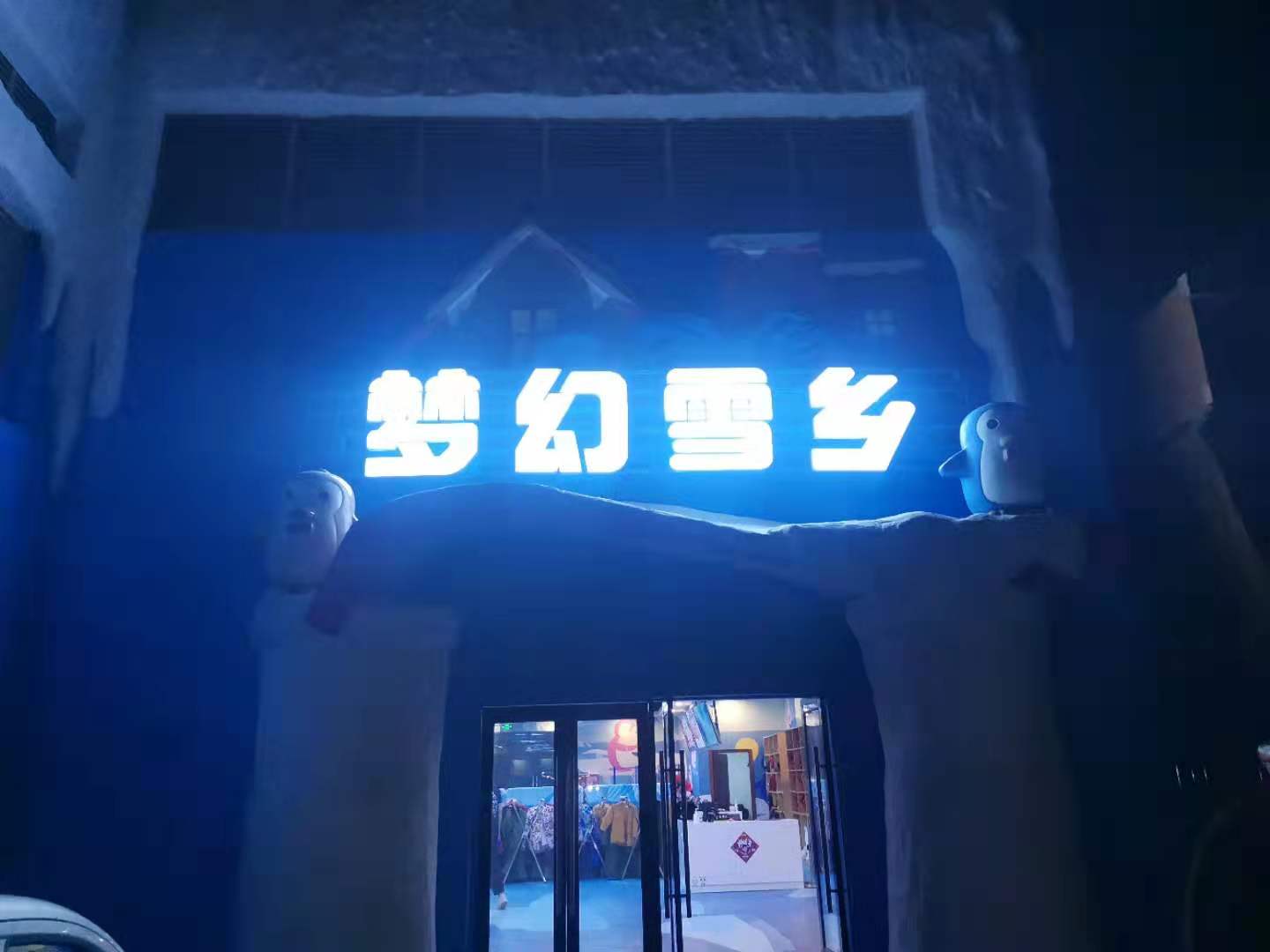 滑雪場(chǎng)，室內(nèi)冰雪世界冷庫歡樂谷建造